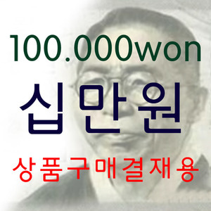 상품구매결재용-100,000원